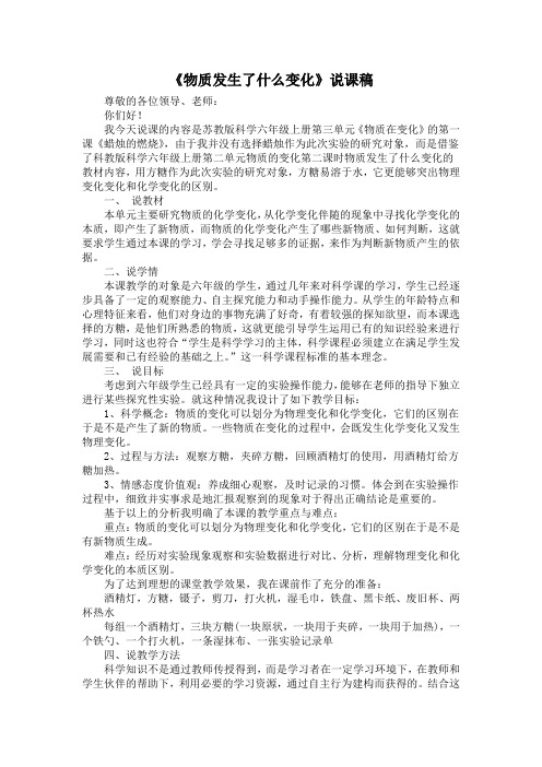 教科版六年级《物质发生了什么变化》说课稿