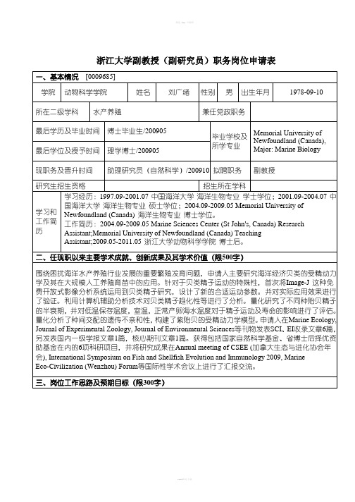 浙江大学副教授副研究员职务岗位申请表