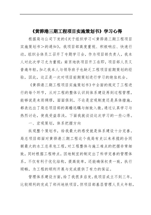 《黄骅港三期工程项目实施策划书》学习心得