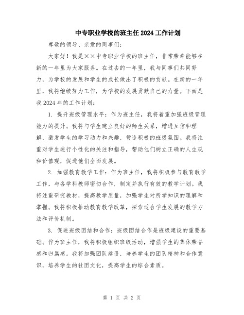 中专职业学校的班主任2024工作计划