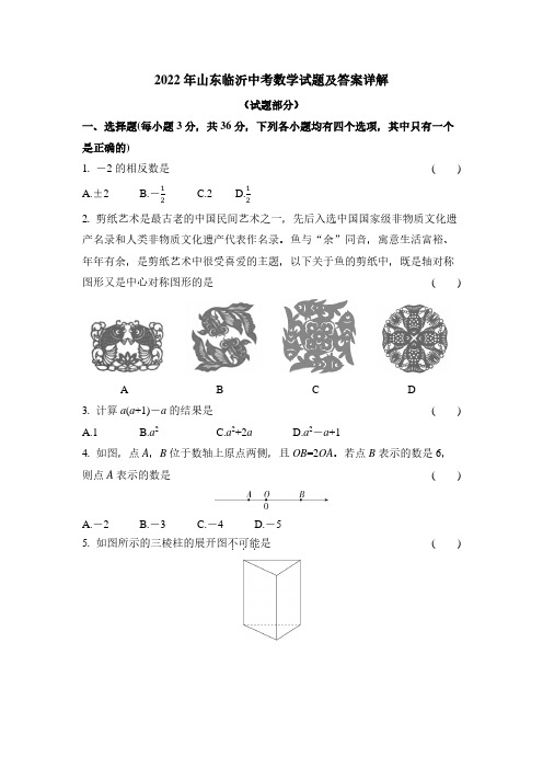 2022年山东临沂中考数学试题及答案详解