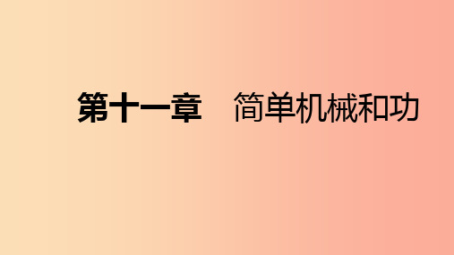 2019年九年级物理上册11.2滑轮课件新版苏科版PPT