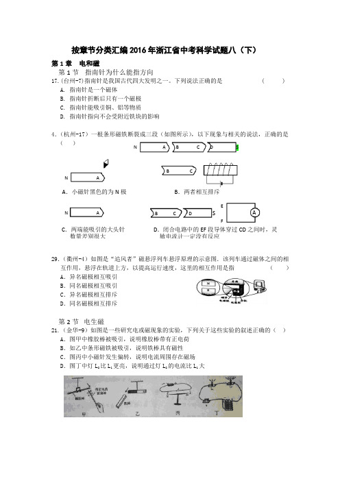 按章节分类汇编2016年浙江省中考科学试题八(下)