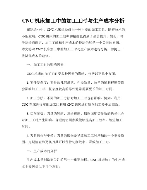 CNC机床加工中的加工工时与生产成本分析