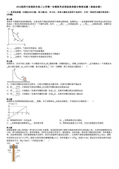 2024届四川省绵阳市高三上学期一诊模拟考试理综高效提分物理试题(基础必刷)