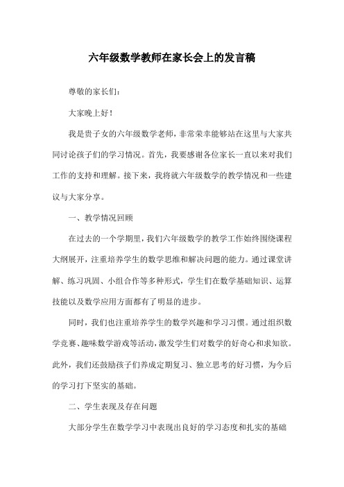 六年级数学教师在家长会上的发言稿