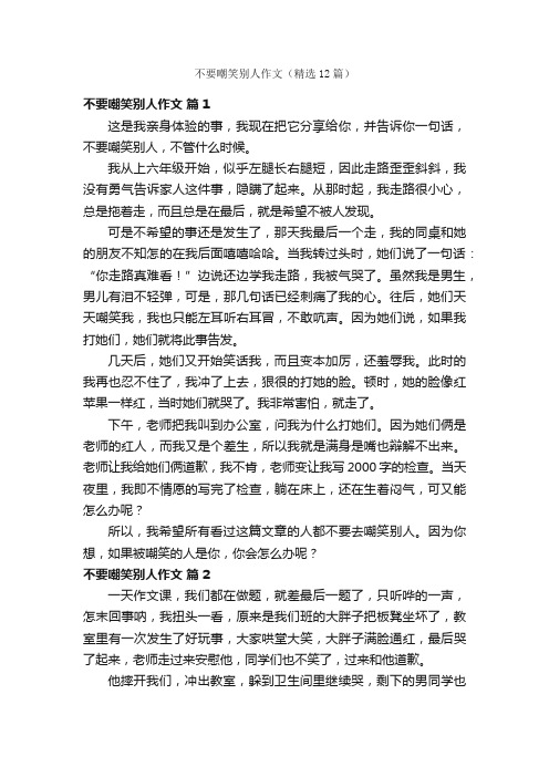 不要嘲笑别人作文（精选12篇）