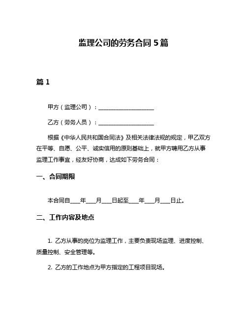 监理公司的劳务合同5篇