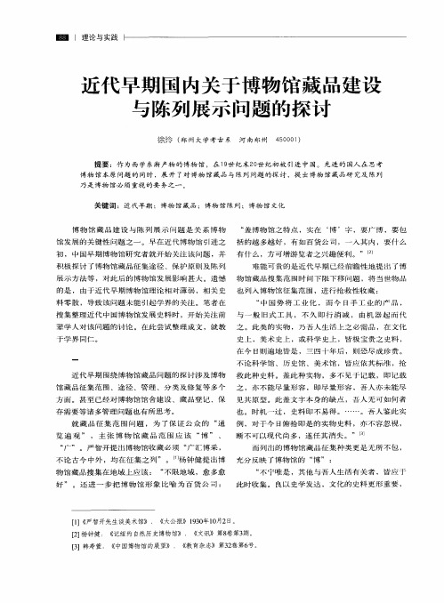 近代早期国内关于博物馆藏品建设与陈列展示问题的探讨