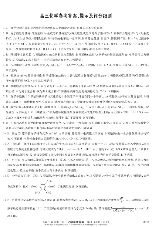 2021届湖北省部分重点学校高三下学期2月新高考质量检测理科综合化学试卷参考答案