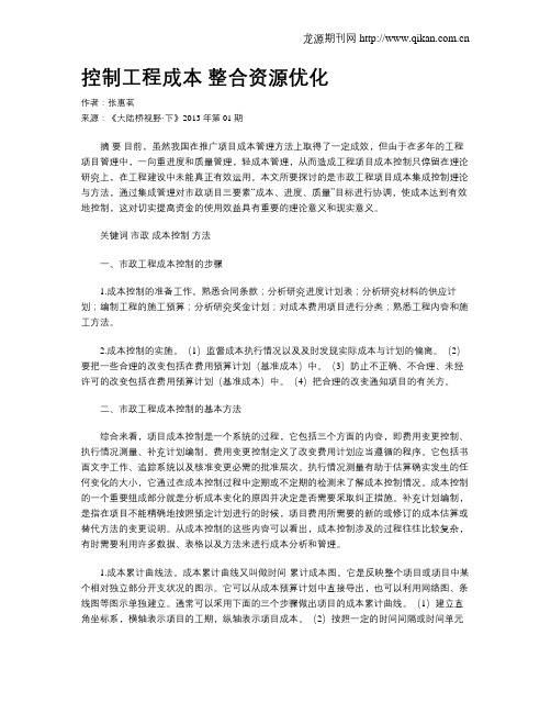 控制工程成本整合资源优化.doc