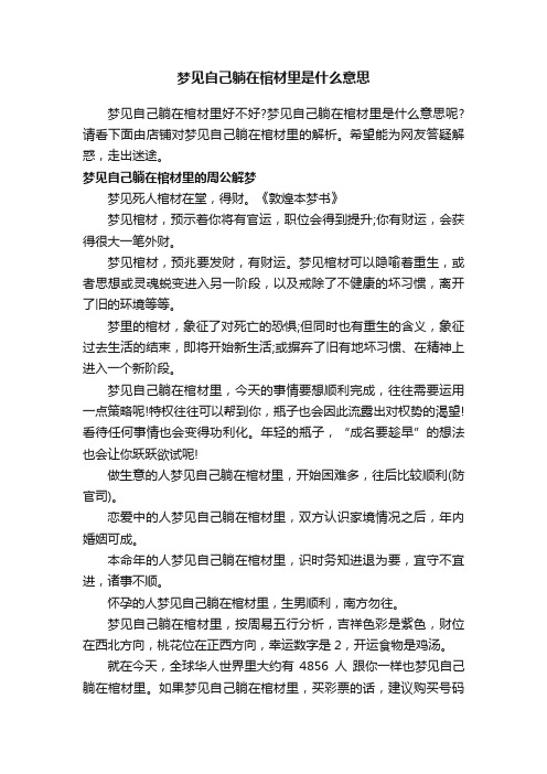 梦见自己躺在棺材里是什么意思