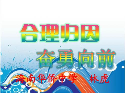 高中心理辅导课《合理归因+奋勇向前》-【优秀公开主题班会】