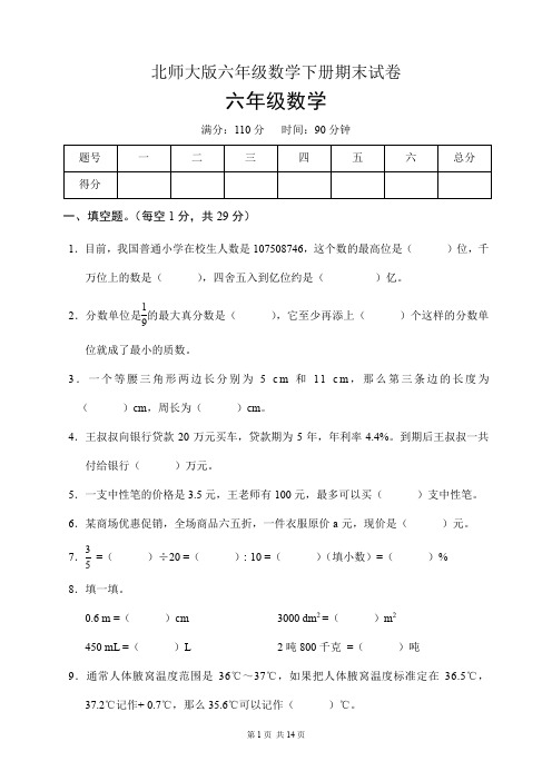 北师大版六年级数学下册期末试卷(含答案)