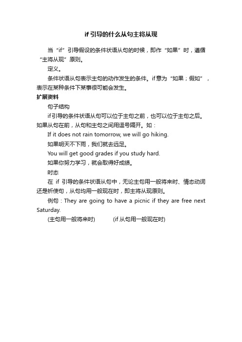 if引导的什么从句主将从现