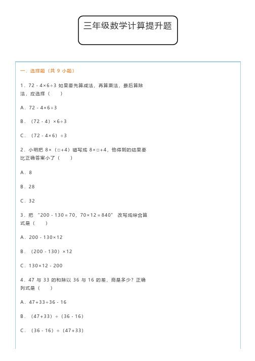 三年级下册数学计算能力提升训练题(附答案)