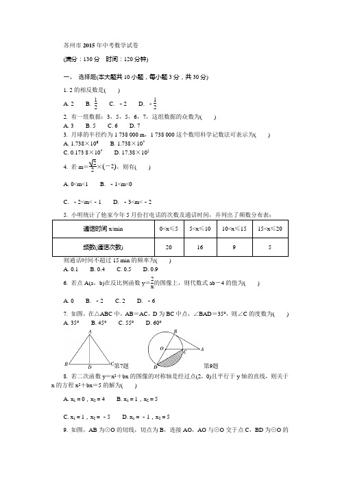 苏州市2015年中考数学试卷