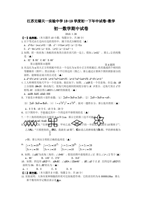 江苏无锡天一实验中学18-19学度初一下年中试卷-数学