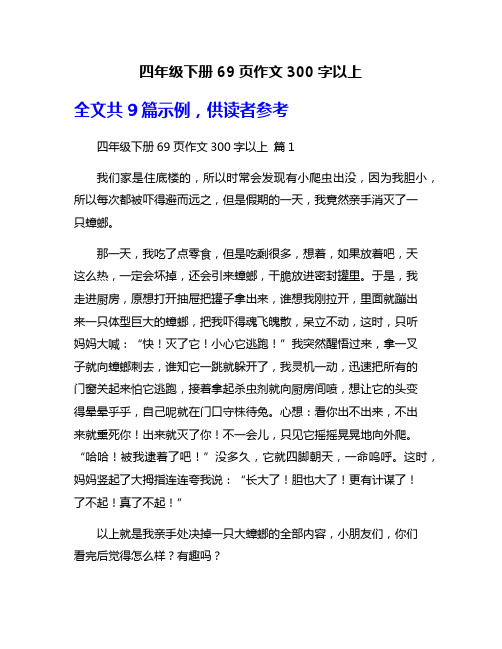 四年级下册69页作文300字以上