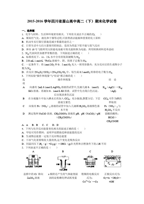 四川省眉山高中2015-2016学年高二下学期期末化学试卷 含解析