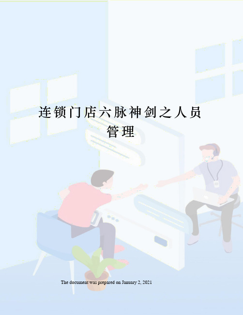 连锁门店六脉神剑之人员管理