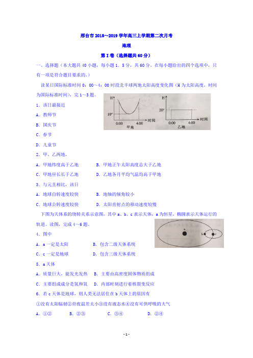 河北省邢台市2019届高三上学期第二次月考地理试题 Word版含答案