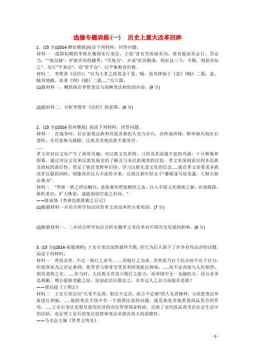 高考历史 通史模式 选修专题训练(一)历史上重大改革回眸(含解析)