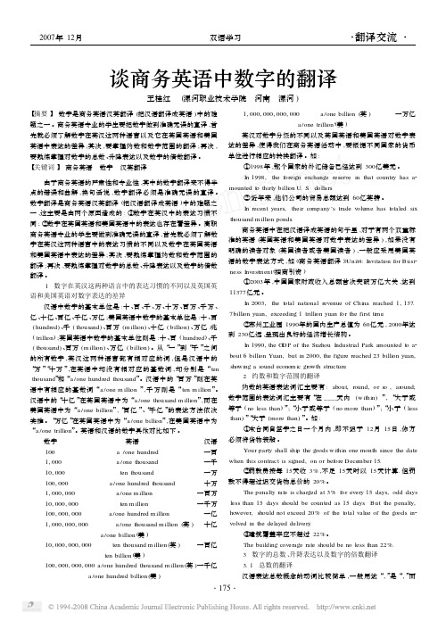 谈商务英语中数字的翻译