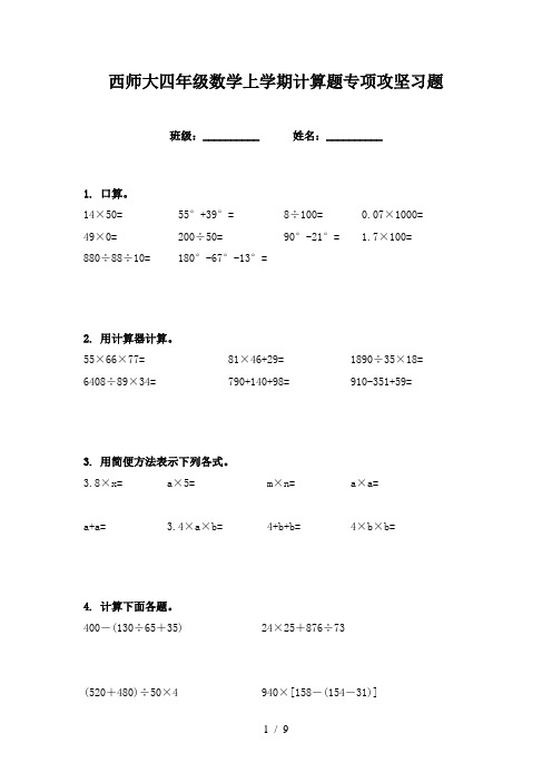 西师大四年级数学上学期计算题专项攻坚习题