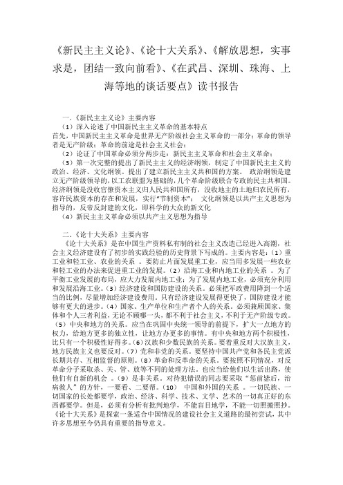 《新民主主义论》、《论十大关系》、《解放思想,实事求是,团结一致向前看》读书报告