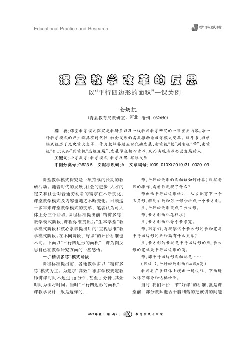 课堂教学改革的反思——以“平行四边形的面积”一课为例