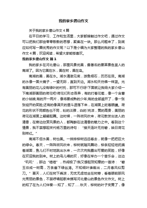 关于我的家乡唐山作文4篇