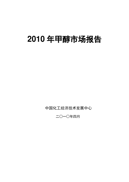 2010年甲醇市场报告