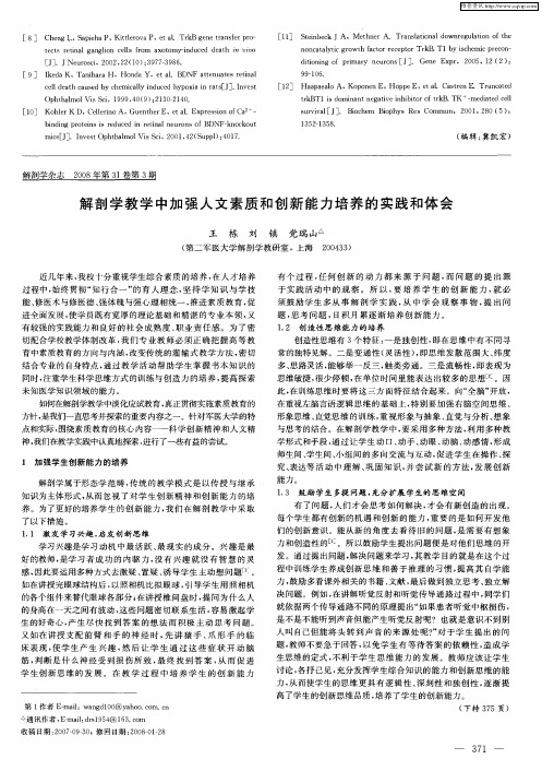 解剖学教学中加强人文素质和创新能力培养的实践和体会