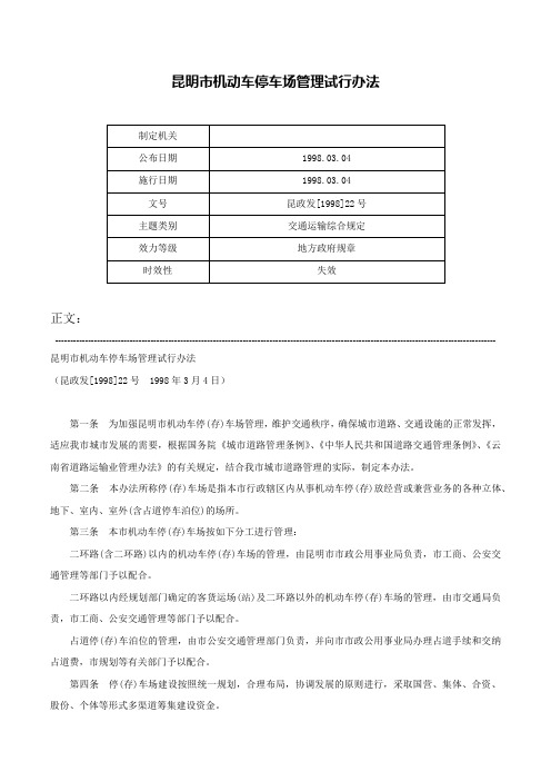 昆明市机动车停车场管理试行办法-昆政发[1998]22号