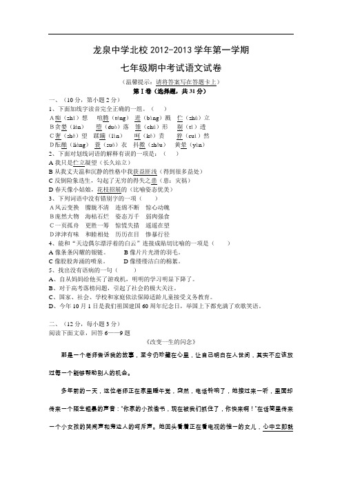 【初中语文】湖北省荆门市龙泉中学北校2012-2013学年度七年级语文期中考试试卷 人教版