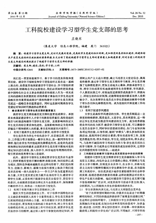 工科院校建设学习型学生党支部的思考