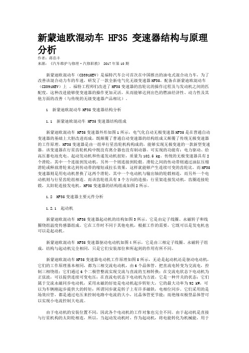 新蒙迪欧混动车 HF35 变速器结构与原理分析  