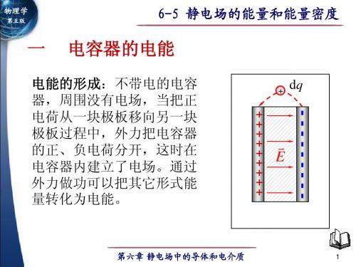 6-5 静电场的能量和能量密度