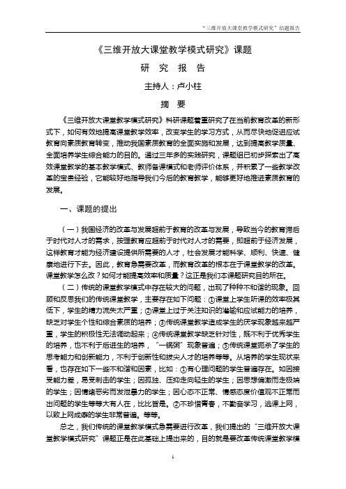 “三维开放大课堂教学模式研究”结题报告