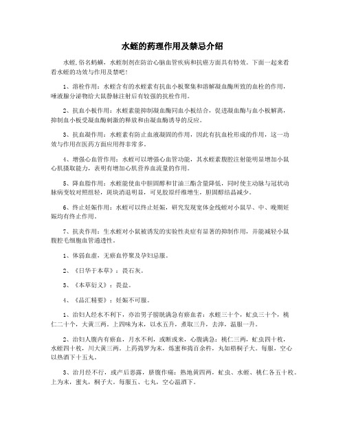 水蛭的药理作用及禁忌介绍