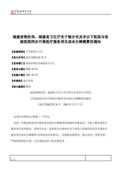 福建省物价局、福建省卫生厅关于部分市及市以下医院与省级医院同