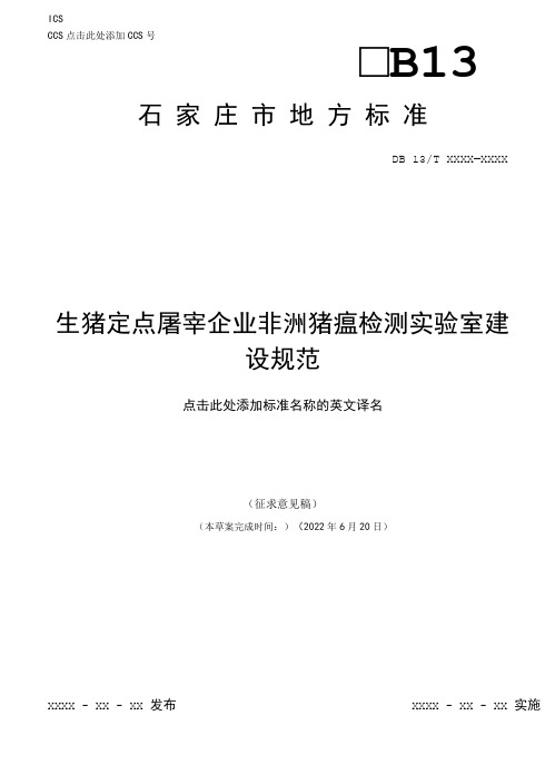 生猪定点屠宰企业非洲猪瘟检测实验室建设规范(征求意见稿)