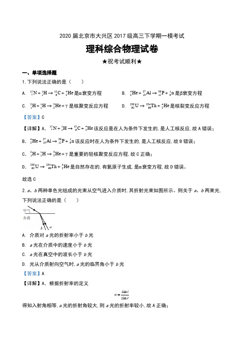 2020届北京市大兴区2017级高三下学期一模考试理科综合物理试卷及解析