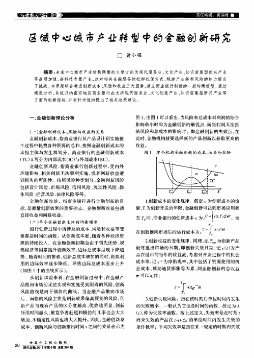 区域中心城市产业转型中的金融创新研究