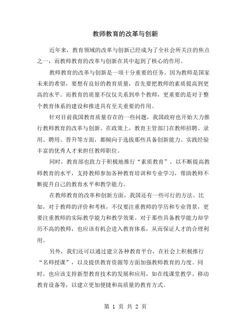 教师教育的改革与创新