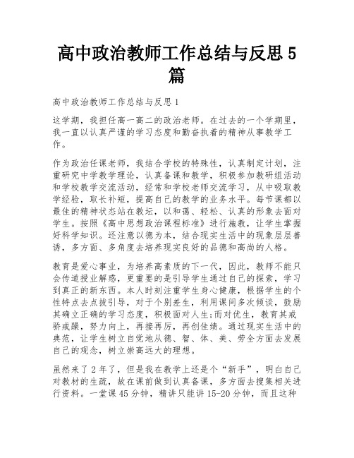 高中政治教师工作总结与反思5篇