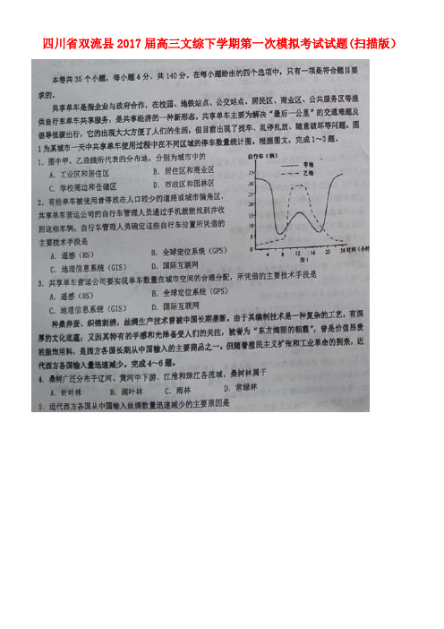 四川省双流县高三文综下学期第一次模拟考试试题(扫描版)