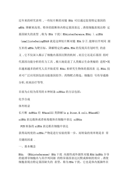 RNAi沉默和载体构建