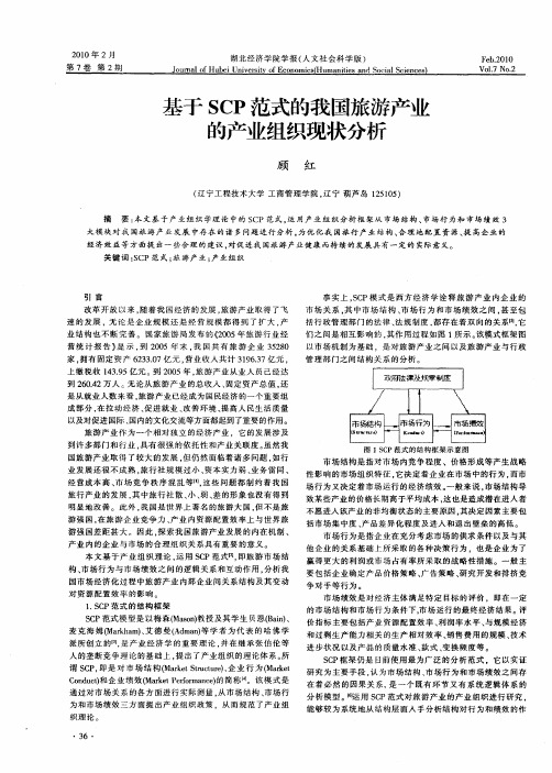 基于SCP范式的我国旅游产业的产业组织现状分析